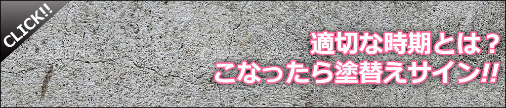 高野塗装工業 こなったら塗替えサイン!! 適切な時期とは?