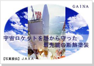 最先端の断熱塗料ガイナ