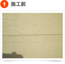 クラック(ひび割れ）補修の手順 1) 施工前