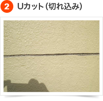 クラック(ひび割れ）補修の手順 2) Uカット(切れ込み)