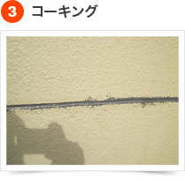 クラック(ひび割れ）補修の手順 3) コーキング