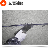 クラック(ひび割れ）補修の手順 4) 左官補修