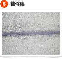 クラック(ひび割れ）補修の手順 5) 補修後