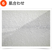 クラック(ひび割れ）補修の手順 6) 肌合わせ