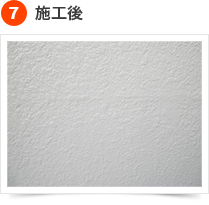 クラック(ひび割れ）補修の手順 7) 施工後