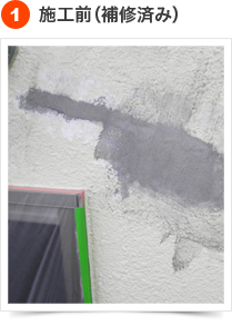 模様付け（柄合わせ）とは？1) 施工前