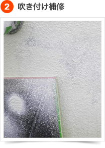 模様付け（柄合わせ）とは？2) 吹き付け補修