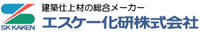 SK化研株式会社