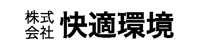 株式会社快適環境