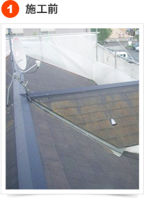 コロニアルの手順  1) 施工前