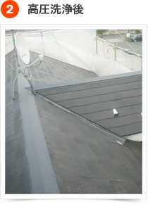 コロニアルの手順  2) 高圧洗浄後