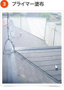 コロニアルの手順  3) プライマー塗布