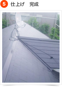 コロニアルの手順  5) 仕上げ 完成
