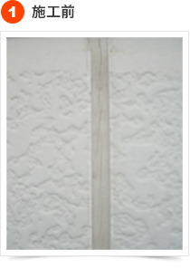 コーキングの手順 1) 施工前