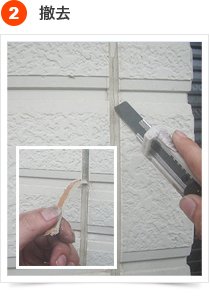 コーキングの手順 2) 撤去