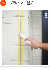 コーキングの手順 3) プライマー塗布