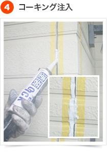 コーキングの手順 4) コーキング注入
