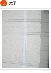 コーキングの手順 5) 完成