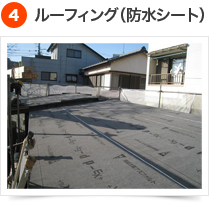 葺き替え工事 （屋根塗装が出来ない場合） 4) ルーフィング(防水シート)