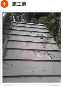 屋根の塗装手順  1) 施工前