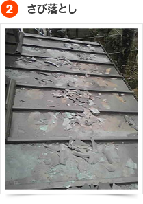 屋根の塗装手順  2) さび落とし
