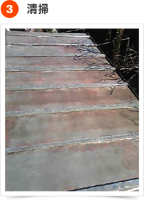 屋根の塗装手順  3) 清掃