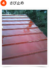 屋根の塗装手順  4) さび止め