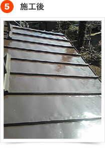 屋根の塗装手順  5) 施工後