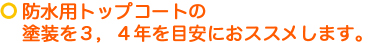 防水トップコートの目安