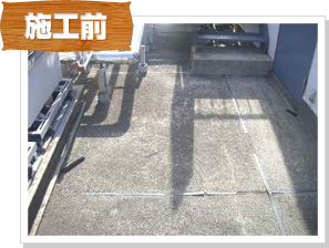 防水工事の施工前