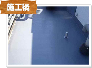 防水工事の施工後