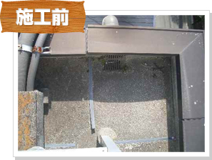 防水工事の施工前