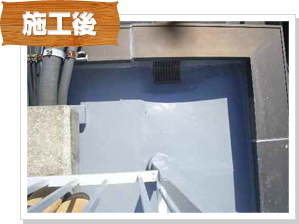 防水工事の施工後