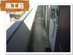 防水工事の施工前