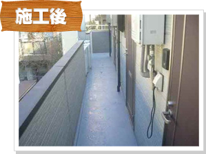 防水工事の施工後