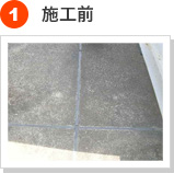 防水工事の手順 1) 施工前