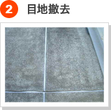 防水工事の手順 2) 目地撤去