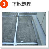 防水工事の手順 3) 下地処理