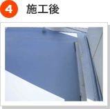 防水工事の手順 4) 施工後
