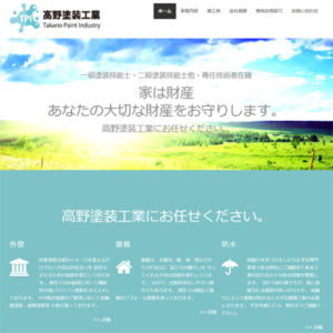 高野塗装工業ホームページリニューアル