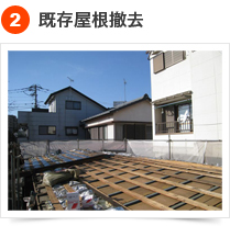 葺き替え工事 （屋根塗装が出来ない場合） 2) 既存屋根撤去